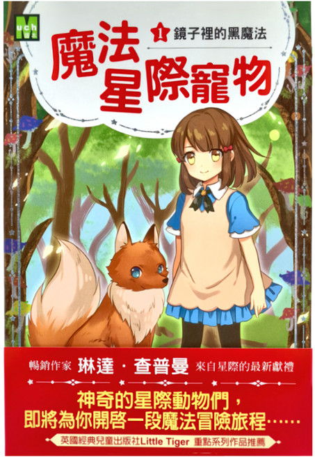 東雨文化 魔法星際寵物1 鏡子裡的黑魔法, 平裝書