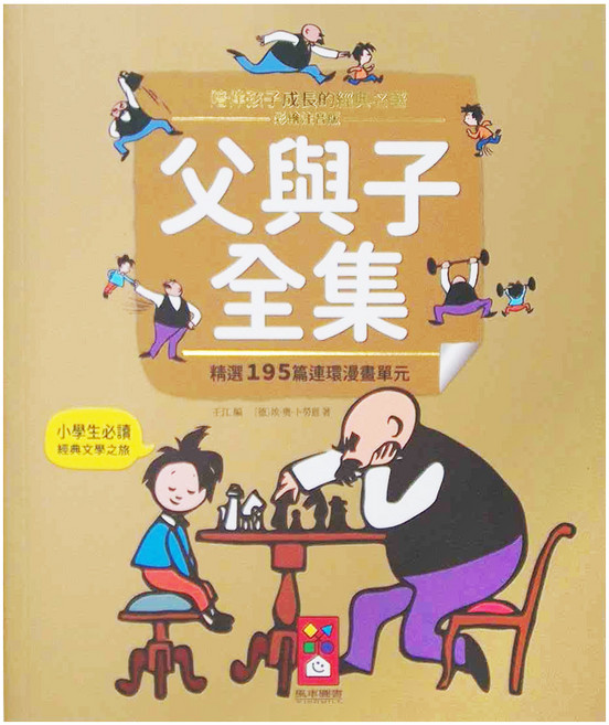 父與子全集 陪伴孩子成長的經典名著, 平裝書