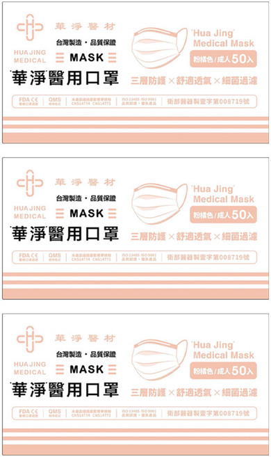 華淨醫材 成人醫用口罩, 粉橘色, 3盒, 50片