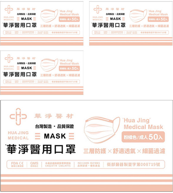 華淨醫材 成人醫用口罩, 粉橘色, 4盒, 50片