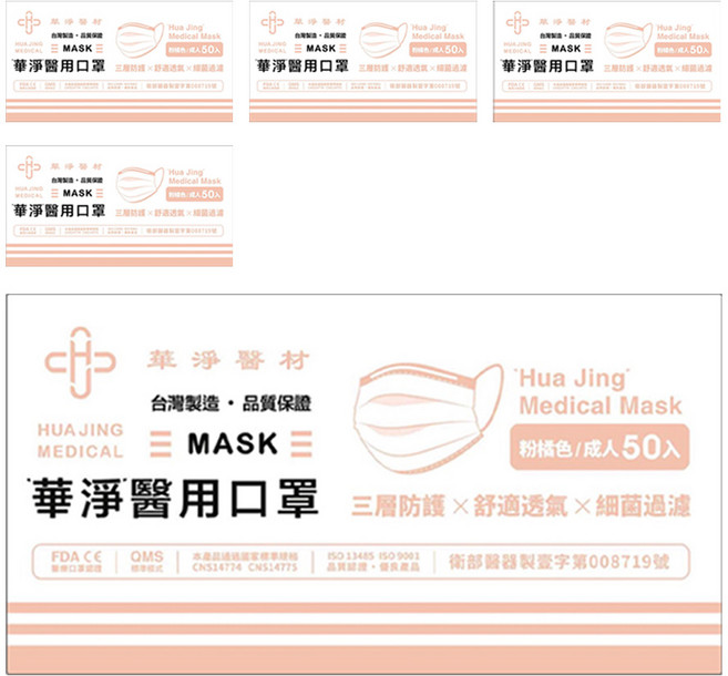 華淨醫材 成人醫用口罩, 粉橘色, 5盒, 50片