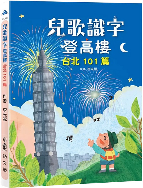 小魯文化 兒歌識字登高樓 台北101篇, 平裝