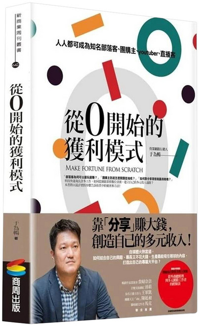 從0開始的獲利模式:人人都可成為知名部落客 團購主 youtuber 直播客, 于為暢, 商周出版