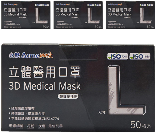 Acme 永猷 成人醫療立體口罩 L, 黑色, 4盒, 50片