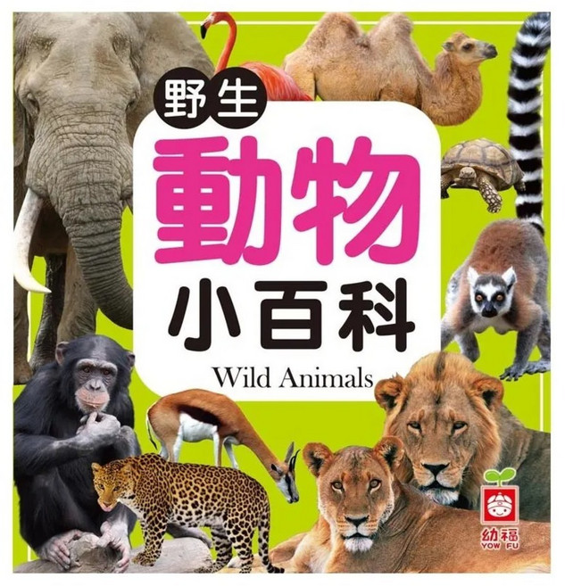 野生動物小百科 全新小百科 正方形 1975-2, 精裝, 1本