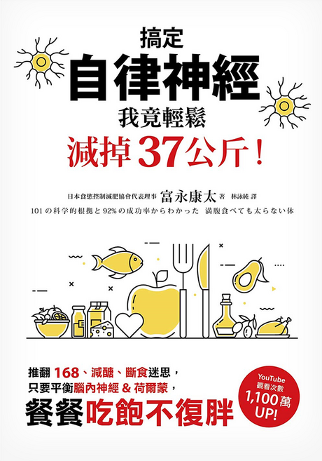 搞定自律神經:我竟輕鬆減掉37公斤!推翻168、減醣、斷食迷思 只要平衡腦內神經&荷爾蒙 餐餐吃飽不復胖, 墨刻