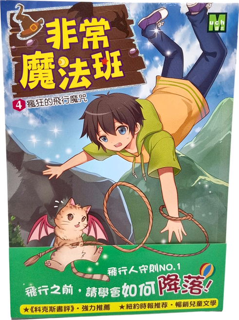 非常魔法班4 瘋狂的飛行魔咒, 平裝