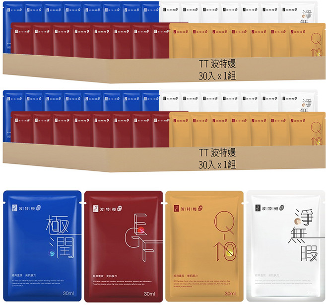 TT 波特嫚 經典重現美肌魔力組 30ml 極潤水光保濕面膜 8片 + EGF賦活修護面膜 8片 + Q10彈力緊緻面膜 7片 + 淨無暇亮采煥白面膜 7片, 2組, 30入
