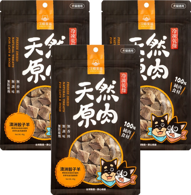 DOG CAT STAR 汪喵星球 冷凍乾燥小零嘴 澳洲骰子羊 天然原肉 100%純肉食材 無防腐劑 無調味料 犬貓適用, 40g, 3包