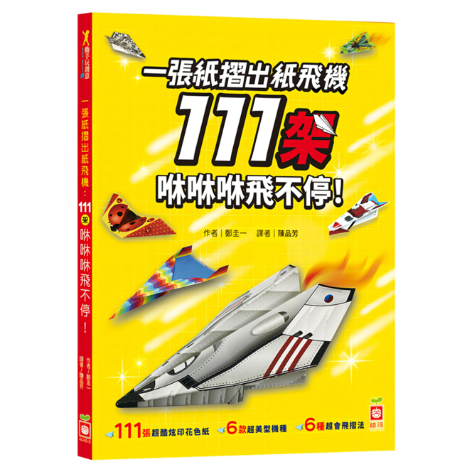 幼福 一張紙摺出紙飛機111架 咻咻咻飛不停 4045-5 496g, 幼福文化事業股份有限公司, 鄭圭一