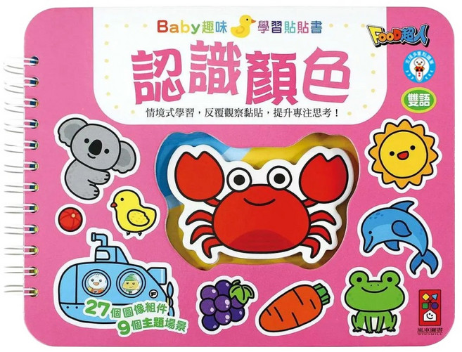 認識顏色 支援多重點讀筆 Baby趣味學習貼貼書 新版, 平裝