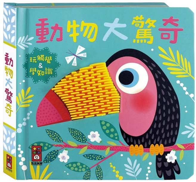動物大驚奇:觸摸認知書, 風車圖書, Sarah Wade