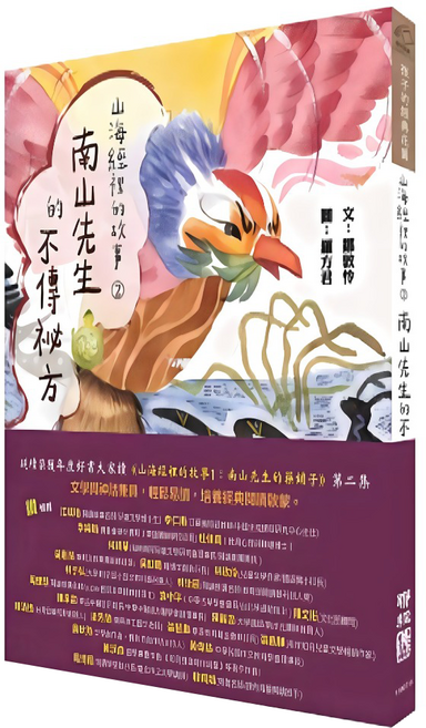山海經裡的故事2 南山先生的不傳祕方, 平裝書