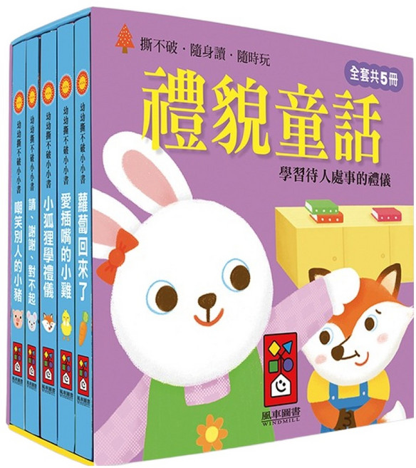 風車圖書 禮貌童話 幼幼撕不破小小書組, 平裝書