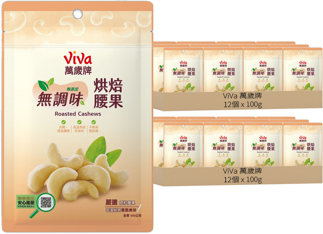 ViVa 萬歲牌 無調味烘培腰果, 100g, 24個