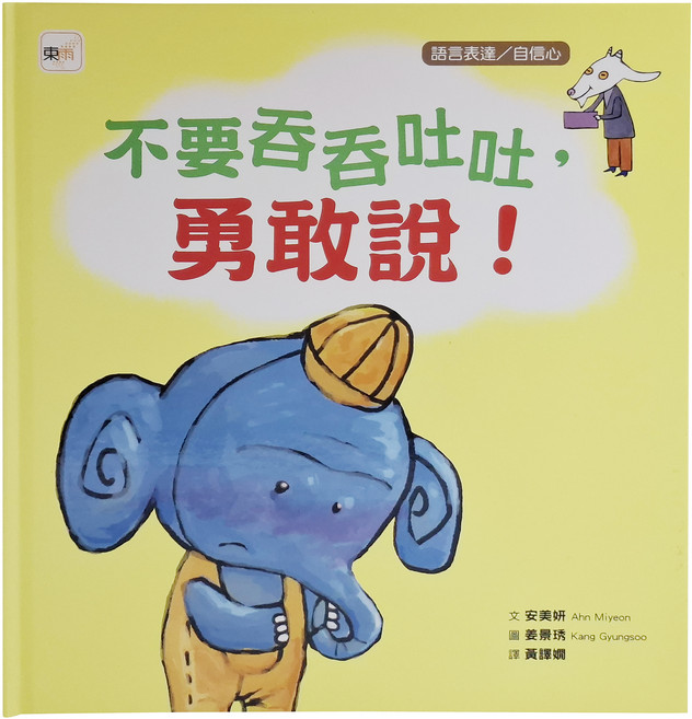 東雨文化 不要吞吞吐吐,勇敢說!品格教育繪本:語言表達/自信心, 精裝