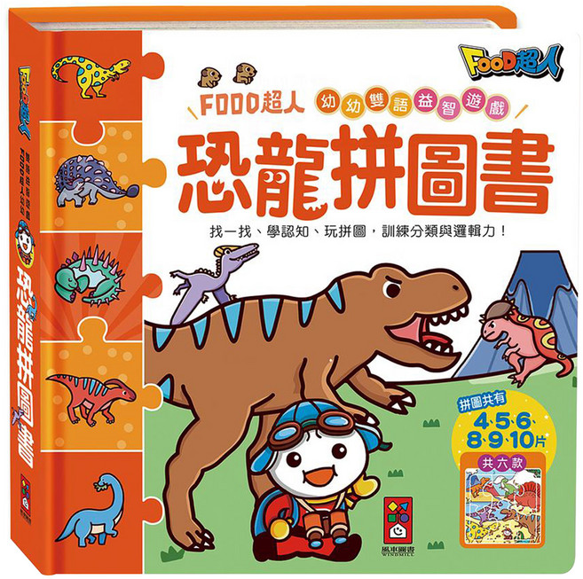 恐龍拼圖書 3歲以上, FOOD超人幼幼雙語益智遊戲, 風車圖書