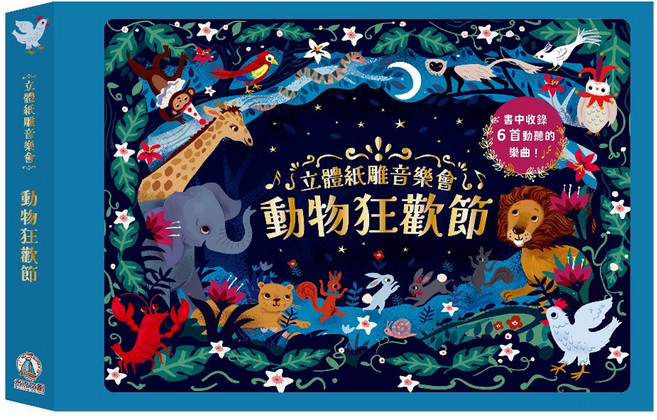 立體紙雕音樂會 動物狂歡節 0歲以上, 精裝