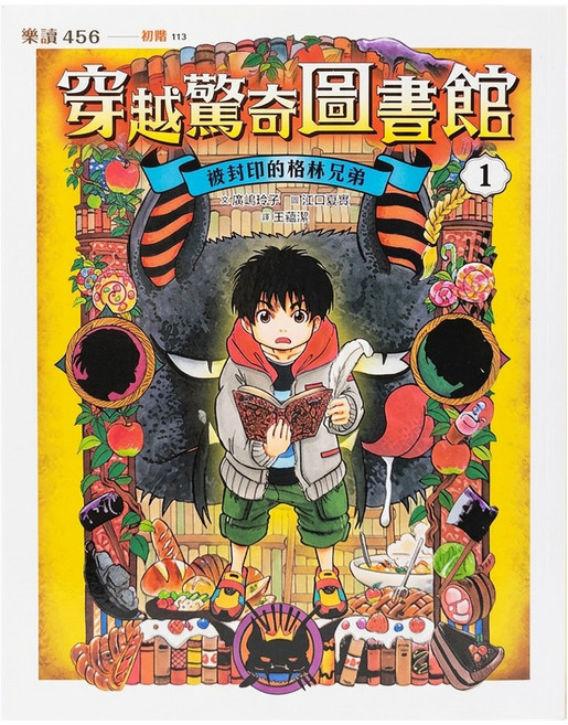 穿越驚奇圖書館1被封印的格林兄弟 17 x 21 x 1cm 7歲以上, 樂讀456, 親子天下, 廣嶋玲子