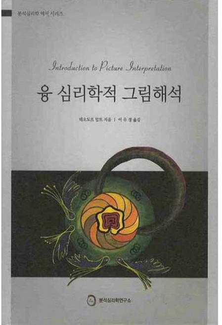 AnalyticalPsychologyCenter 榮格心理學圖畫解析, 西奧多·阿比特 著/李裕景 譯