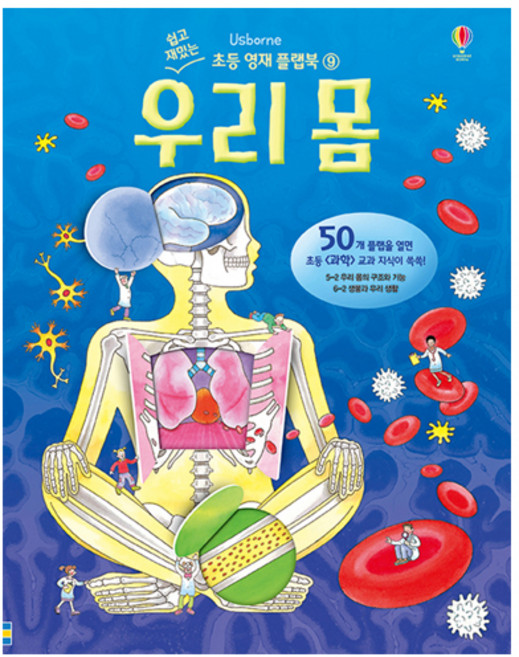 USBORNE 我們的身體, 簡單有趣的小學資優生翻翻書 9