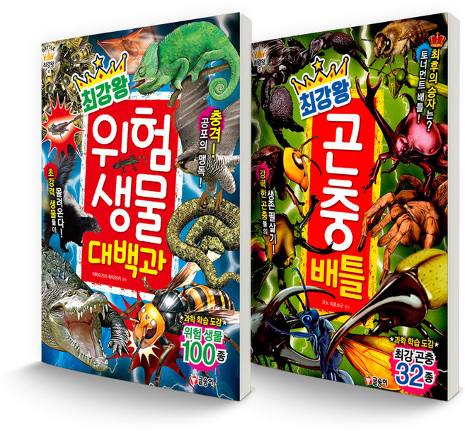 GLSONGI 最強王者系列套書 危險生物大百科 + 昆蟲對戰 全2冊