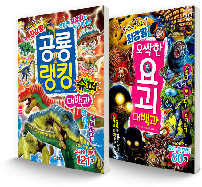 GLSONGI 最強王系列套書 恐龍排名超級大百科 + 毛骨悚然的妖怪大百科 全2冊