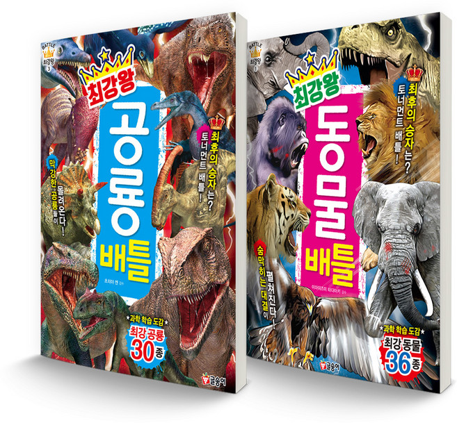 GLSONGI 最強王者系列套書 恐龍對戰 + 動物對戰 全2冊