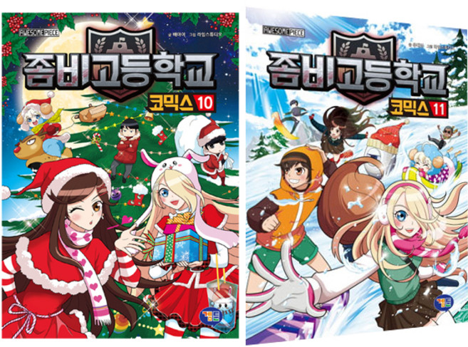GAMTOON 殭屍學園 漫畫 10~11冊 套組