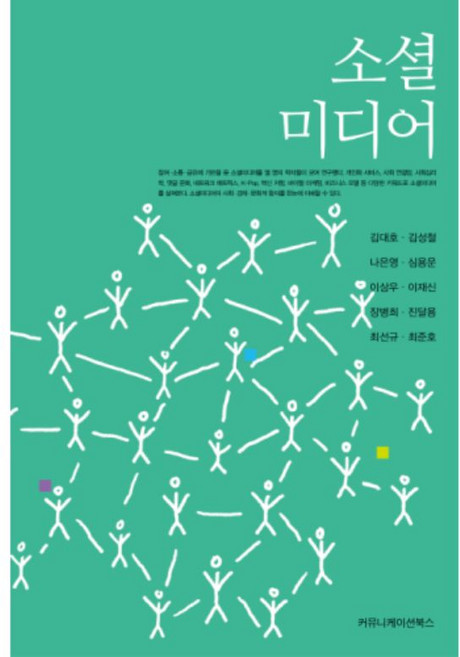 communicationbooks 社群媒體, 金大鎬,金聖喆,羅恩英,沈龍雲 等著