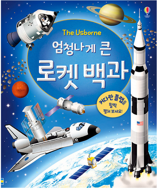 USBORNE 超巨大的火箭百科(翻翻書):, Usborne Korea, 參考詳細內容