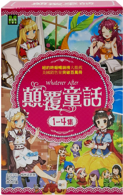 顛覆童話1-4集盒裝套書, 東雨文化