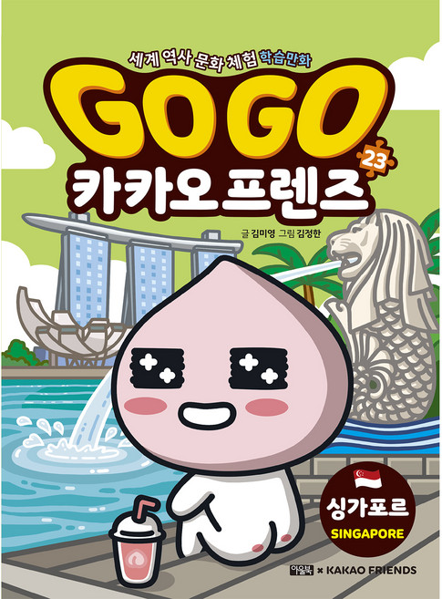Owlbook 新加坡, 金美英, GOGO Kakao Friends 23
