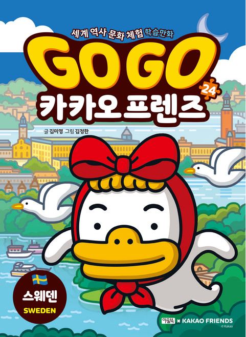 Owlbook Go Go Kakao Friends 24: 瑞典:世界歷史文化體驗學習漫畫, 第 24 卷, 24