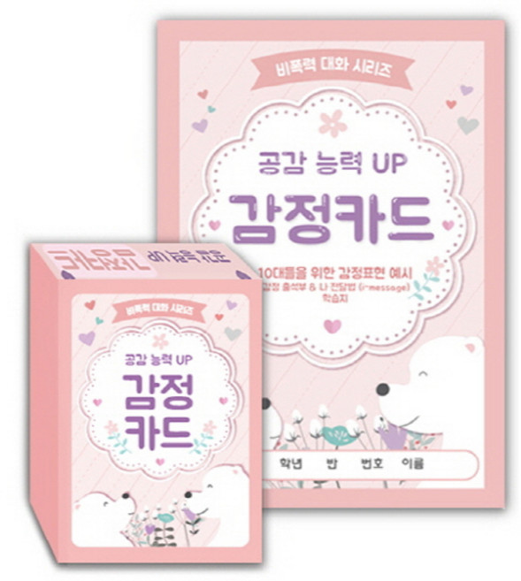 Korea Contents Media 同理心UP情緒卡:專為青少年設計的情緒表達範例 / 情緒點名簿&I-Message表達法學習單, 韓國職涯教育中心, 1