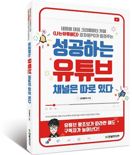 HanbitMedia Naver代表創作者社群 我是YouTuber 薑茶分PD告訴你 成功的YouTube頻道是與眾不同的