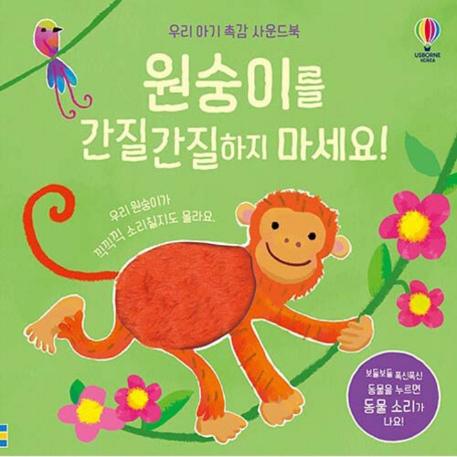 USBORNE 我們寶寶的觸感音效書 不要搔癢我猴子!