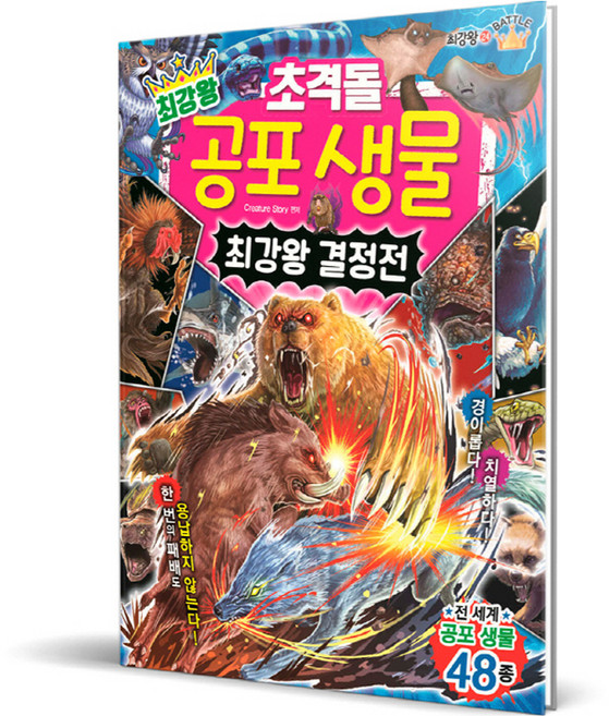 GLSONGI 最強王者超級對決 恐怖生物最強王者決定戰, ., CREATURE STORY