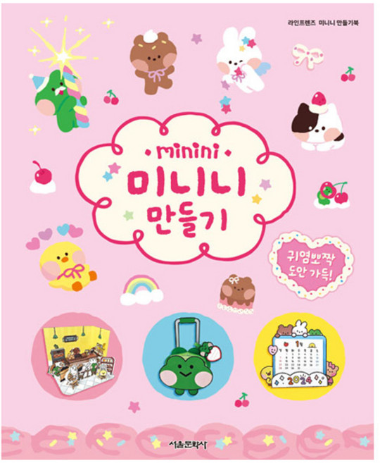 SMG LINE FRIENDS minini : 製作minini, 編輯部 著, 1冊