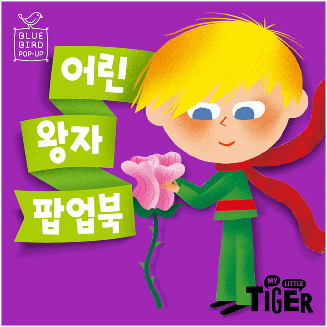 MY LITTLE TIGER Bluebird 立體書 小王子, 藍鳥立體書
