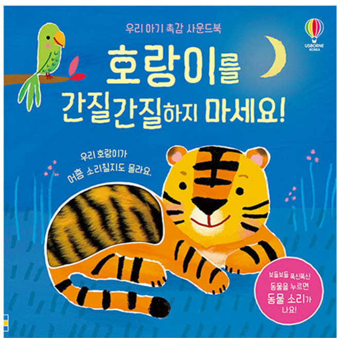 USBORNE 別搔癢老虎!:我們的老虎可能會咆哮, 不適用