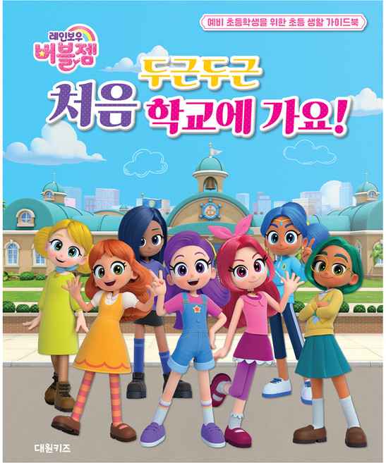 DAEWONKIDS 彩虹泡泡寶石 怦然心動 第一次上學去!, 編輯部