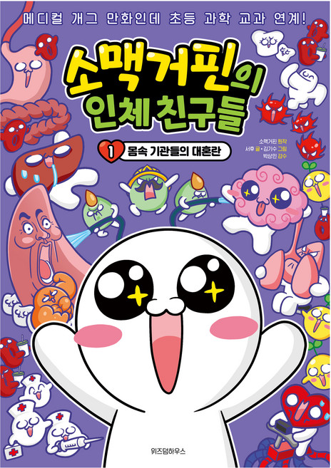 WISDOM HOUSE Somaekgopin的人體好朋友, Somaekgopin, 徐厚, 1冊