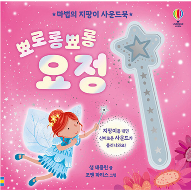 USBORNE 魔法魔杖有聲書 閃亮亮小精靈, 不適用