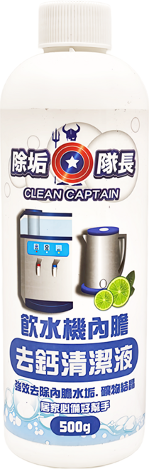 CLEAN CAPTAIN 除垢隊長 飲水機內膽去鈣清潔劑, 500g, 1瓶