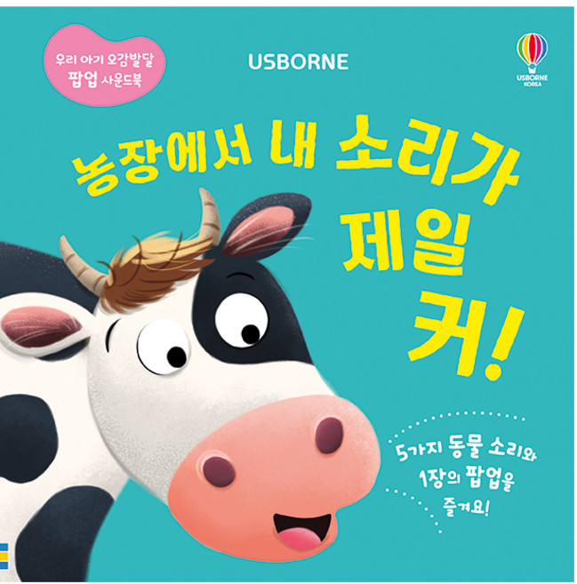 USBORNE 我們寶寶的五感發展立體音效書, 農場裡我的聲音最大!
