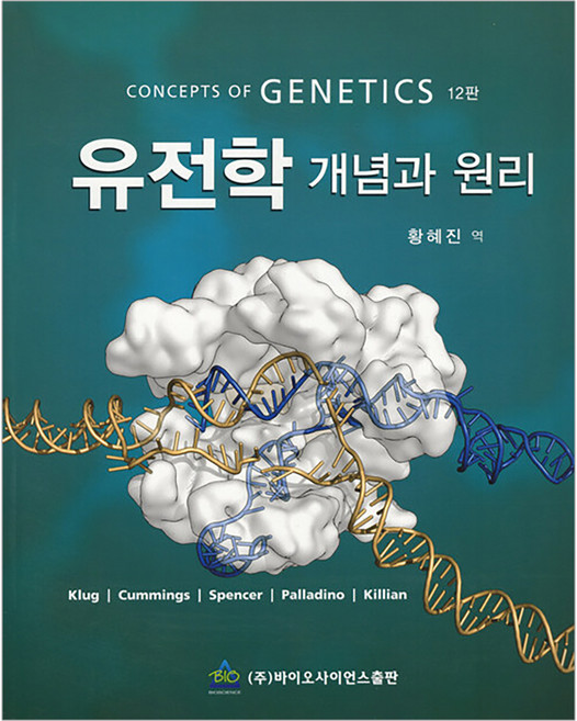 Bioscience 遺傳學概念與原理 第12版, Klug