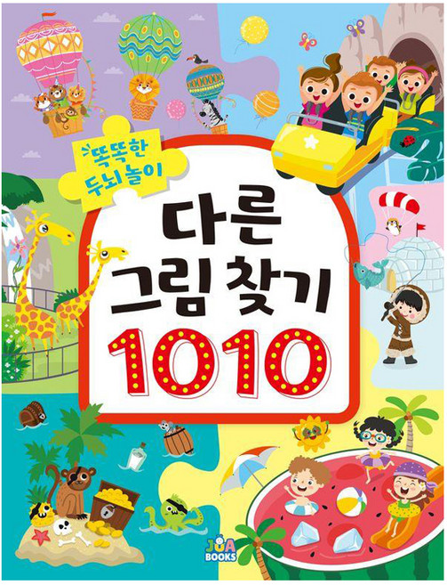 JuaBooks 聰明頭腦遊戲 找不同 1010