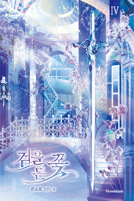 Yeondam 持劍之花 4(完結):銀小路 長篇小說, 銀小路