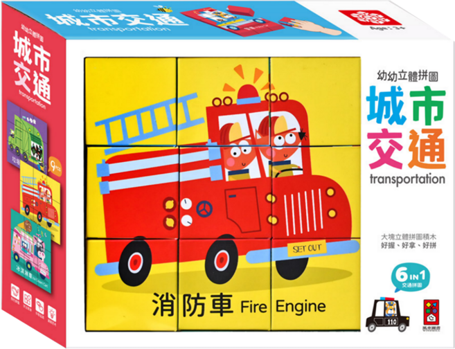 風車圖書 幼幼立體拼圖, 城市交通, 9片, 1盒